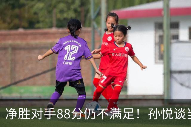 净胜对手88分仍不满足！孙悦谈当年对阵沙特男篮，尤纳斯经常骂人