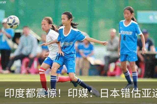 印度都震惊！印媒：日本错估亚运参赛人数 很多人没地方住