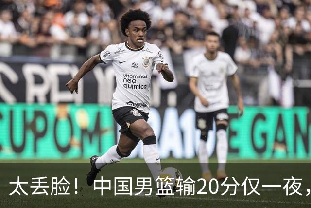太丢脸！中国男篮输20分仅一夜，日本阵容仅三队，郭士强拒提辞职