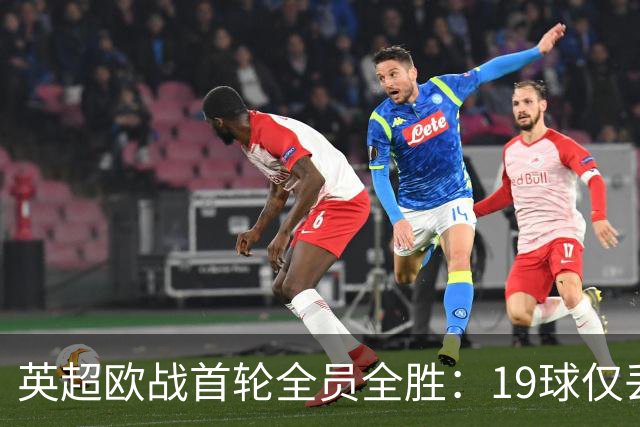 英超欧战首轮全员全胜：19球仅丢4球统治欧洲