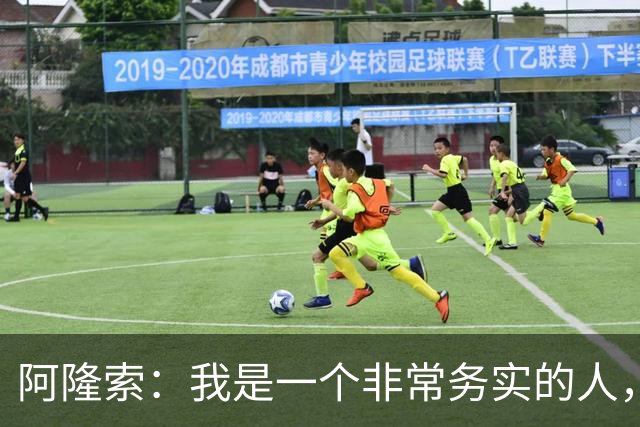阿隆索：我是一个非常务实的人，会尽可能根据球员特点来调整战术